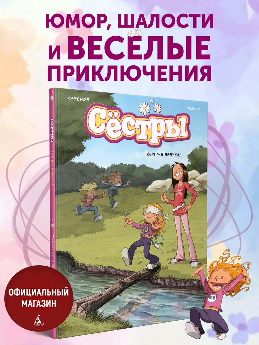 Сёстры. Вот же везуха!