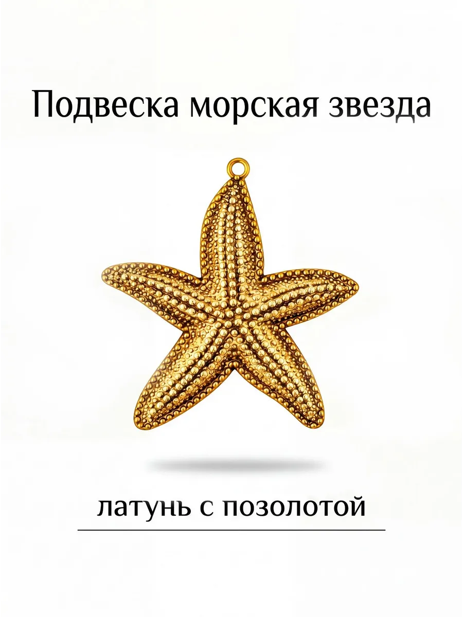 Подвеска морская звезда крупная