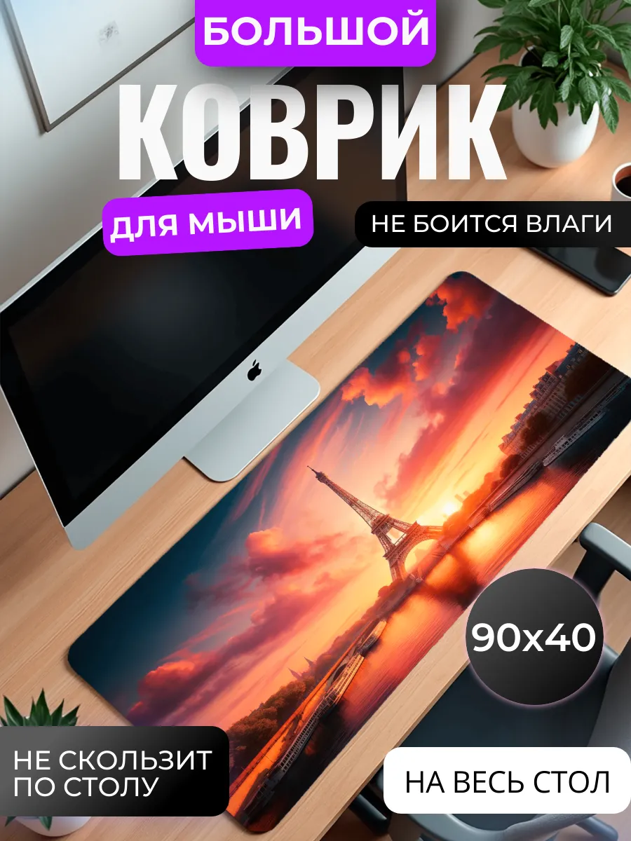 Коврик для мыши "Эйфелева башня закат"