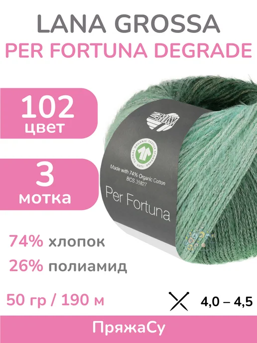 Пряжа Per Fortuna Degrade, цвет 102, 3 мотка LANA GROSSA