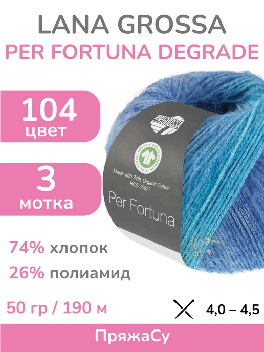 Пряжа Per Fortuna Degrade, цвет 104, 3 мотка LANA GROSSA