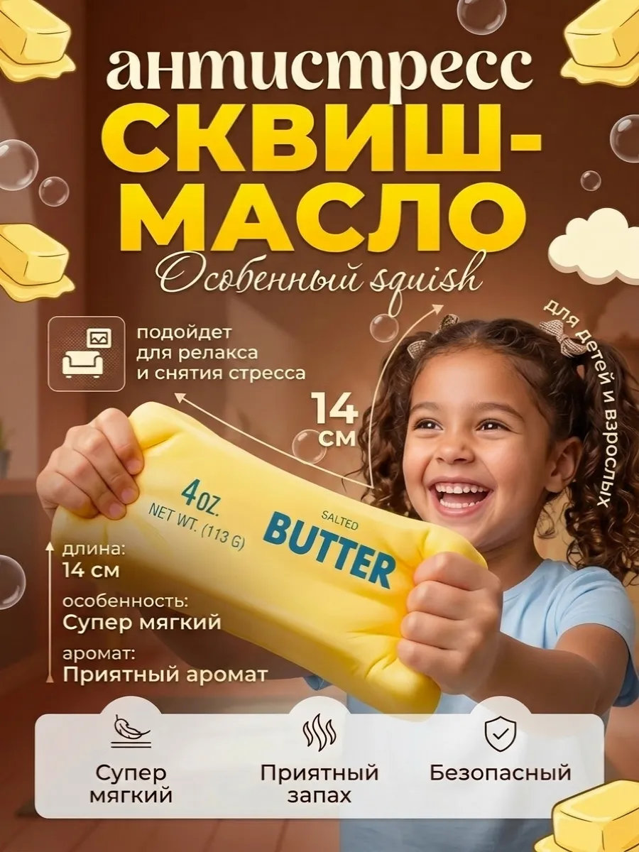 Сквиш масло антистресс butter