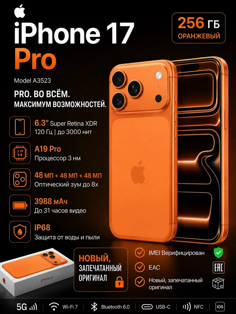 Apple iPhone 17 Pro 256 ГБ оранжевый EAC