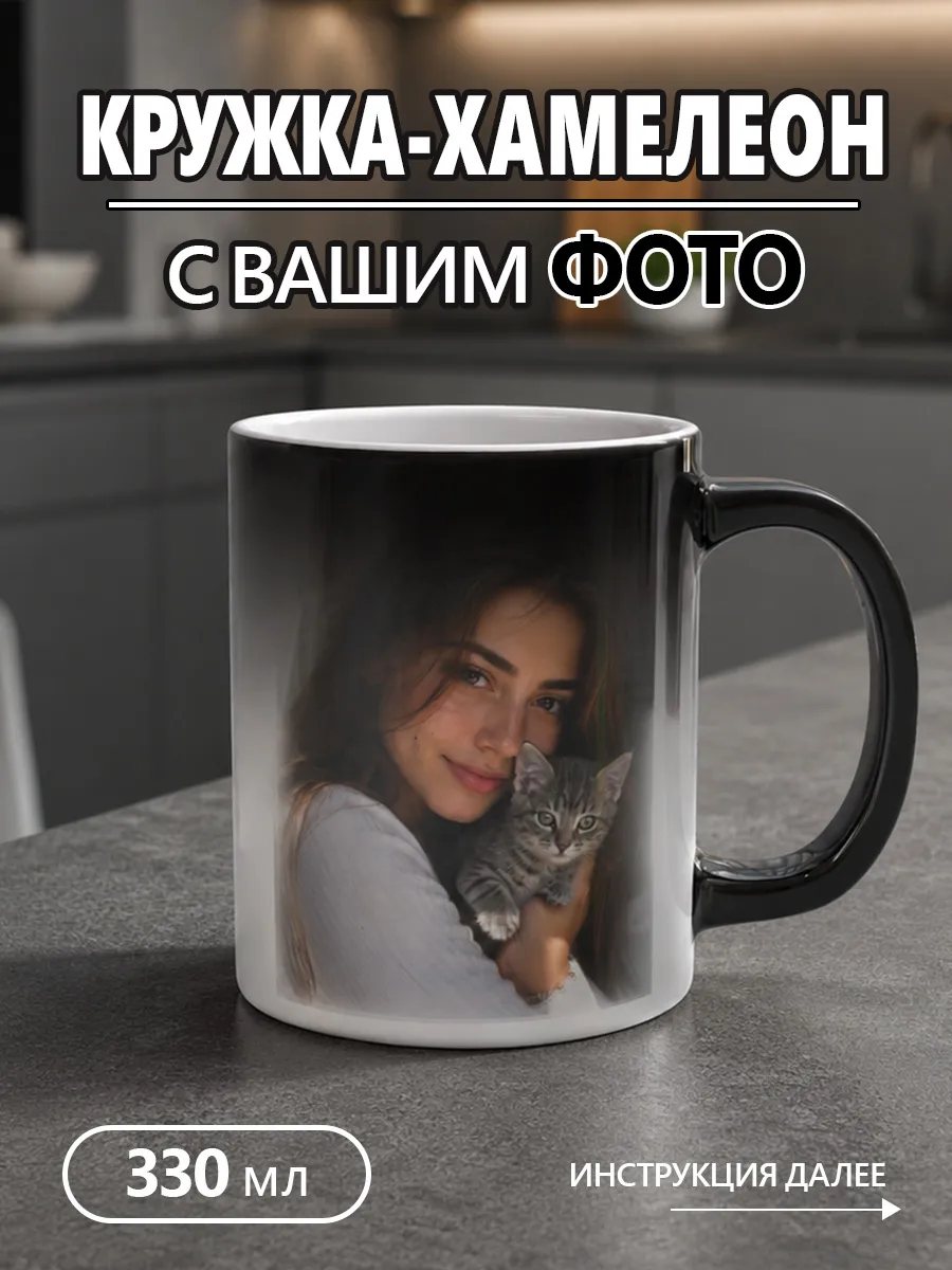 Кружка хамелеон с вашим фото черная матовая подарок