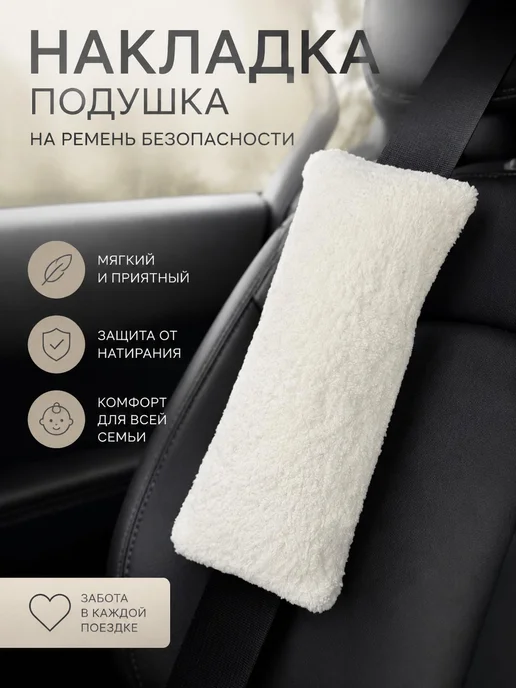 SHAMSIEVA Подушка-накладка на ремень безопасности, вариант
