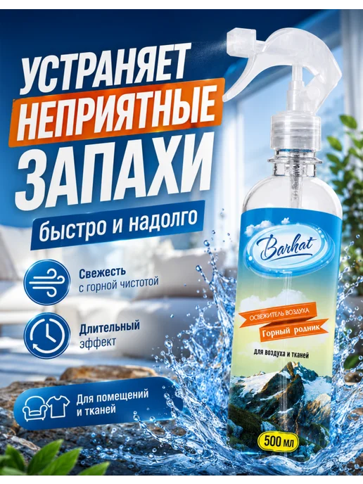 Бархат Освежитель воздуха "BARHAT" Горный родник 500г, 500 г, фото 2