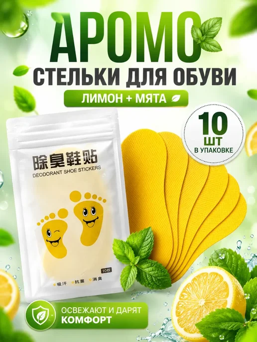 Замира Бренд Аромо мини стельки для обуви от запаха лимон мята 10 шт, 10 шт