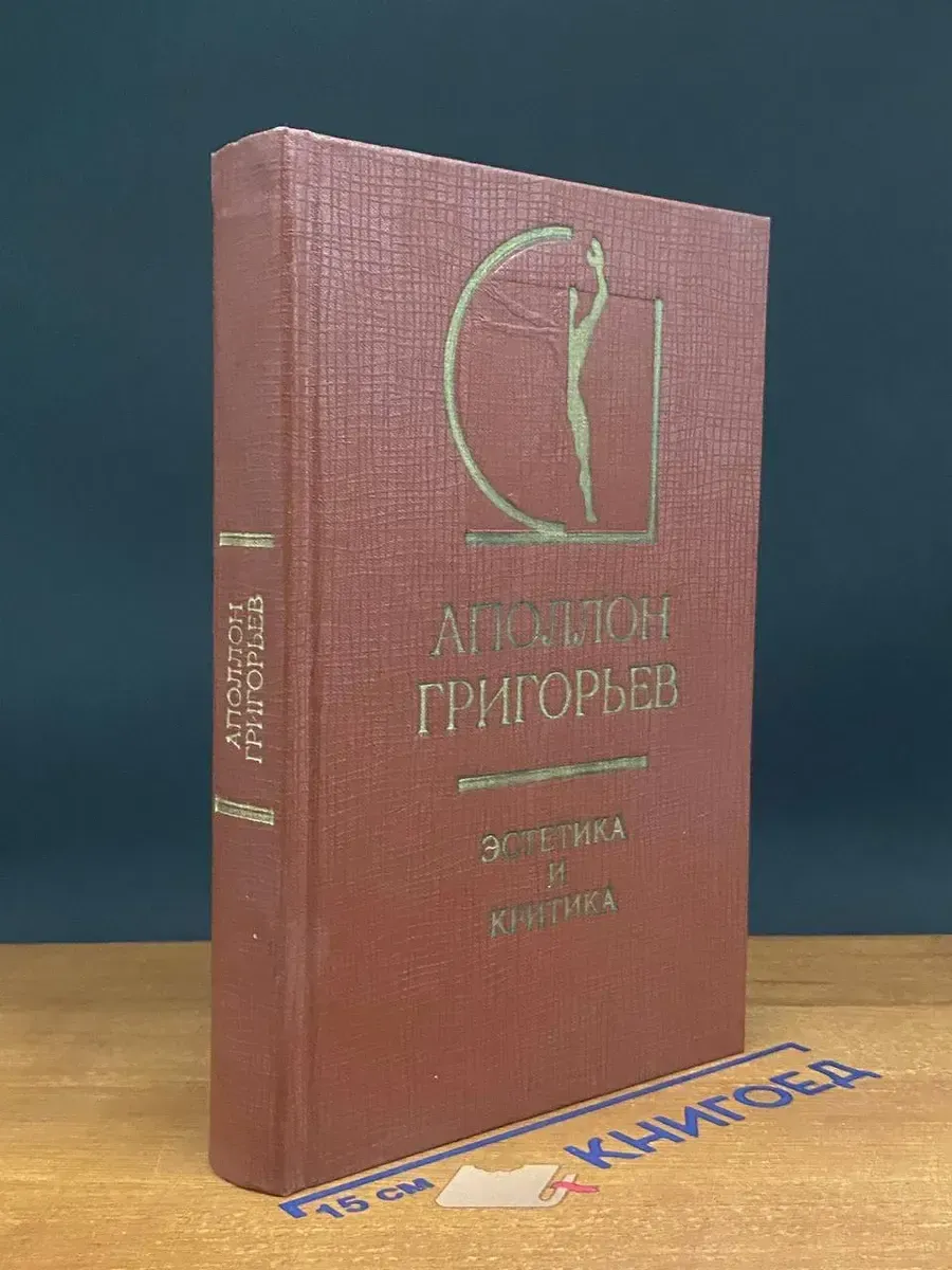 Аполлон Григорьев. Эстетика и критика
