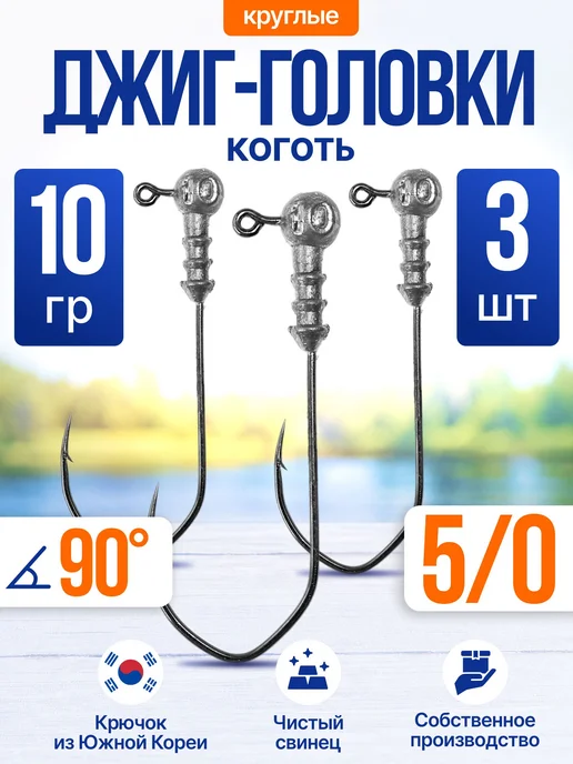 Сприт Джиг головка Круглая 10гр 3шт (крючок 5 0 -Коготь), 10 г, 3 шт