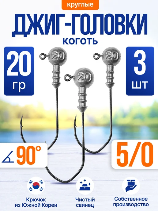Сприт Джиг головка Круглая 10гр 3шт (крючок 5 0 -Коготь), 20 г, 3 шт
