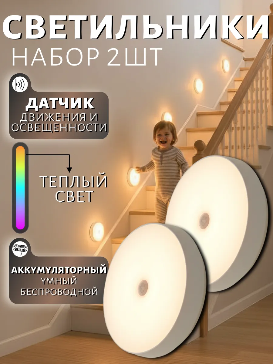 Светильник Ночник 2шт с датчиком движения беспроводной