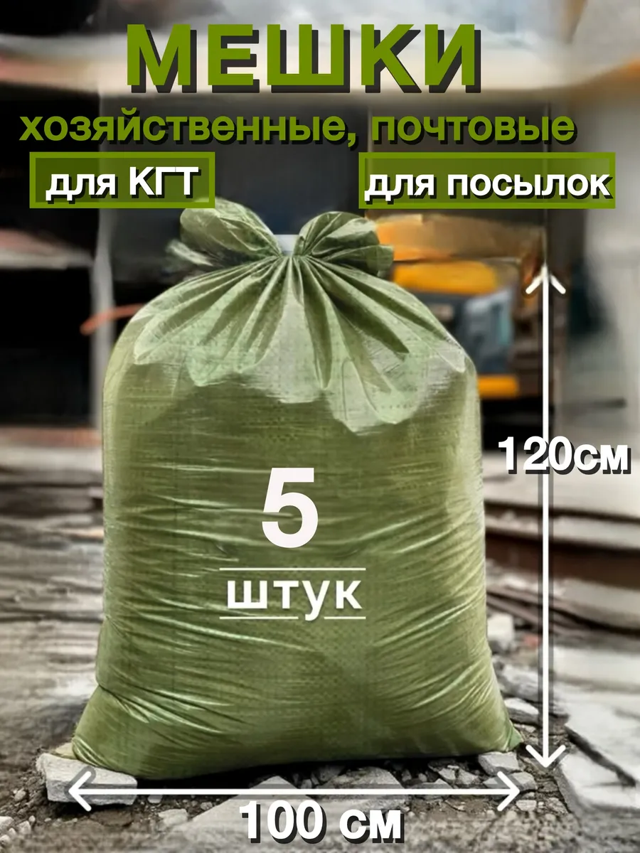 Мешки хозяйственные почтовые для КГТ строительного мусора