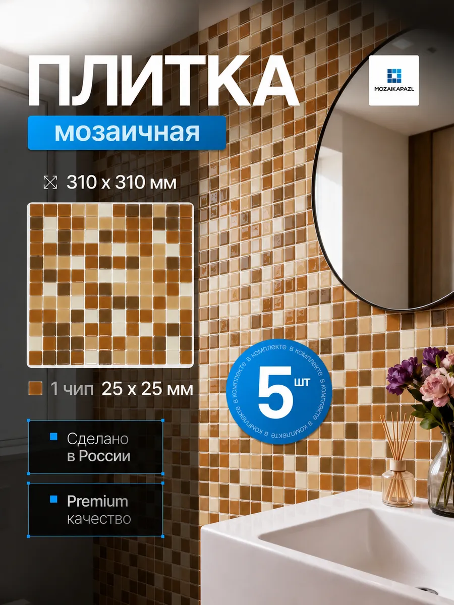 Плитка мозаика стеклянная Каир 31х31см 5 сеток