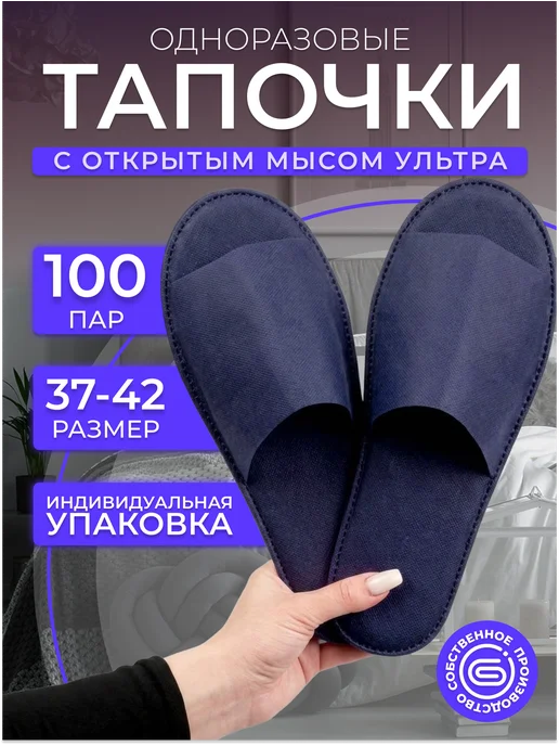 Тапочки одноразовые Ультра открытый мыс черные 100 пар, синий