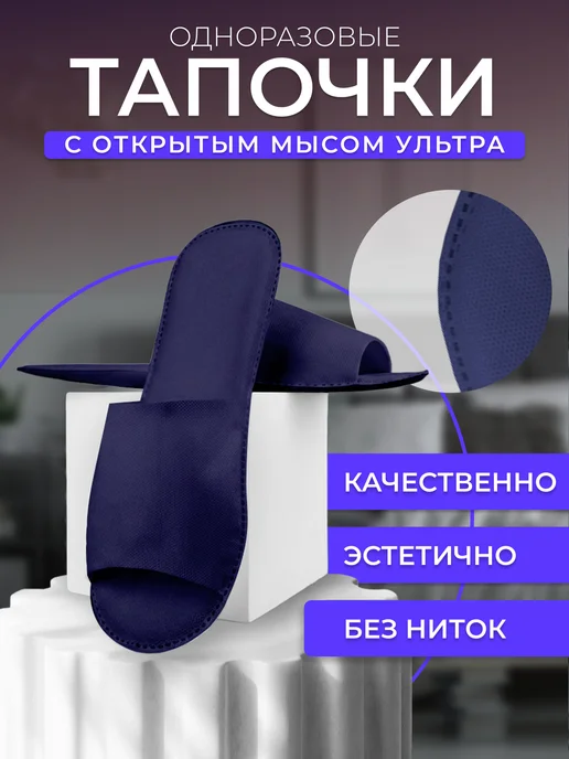 Тапочки одноразовые Ультра открытый мыс черные 100 пар, синий, фото 4