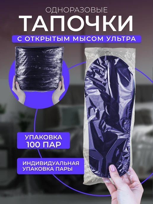 Тапочки одноразовые Ультра открытый мыс черные 100 пар, синий, фото 5