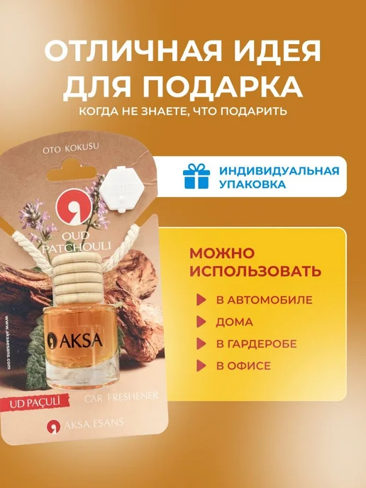 AKSA ESANS Ароматизатор автомобильный Oud Patchouli автопарфюм, вариант, фото 2