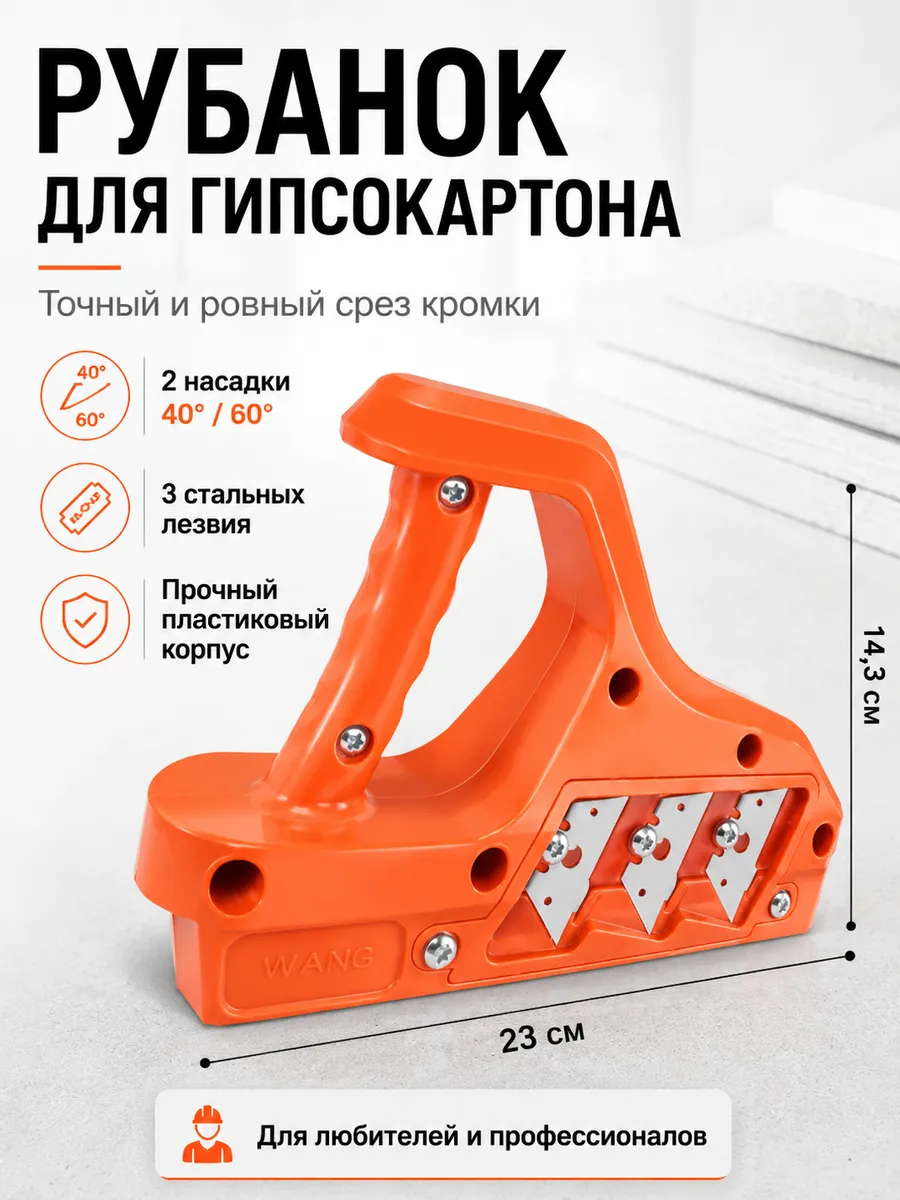 Рубанок кромочный для гипсокартона