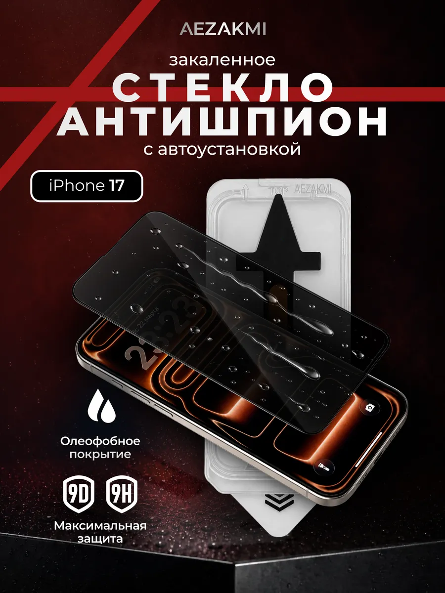 Защитное стекло АНТИШПИОН на iPhone 17