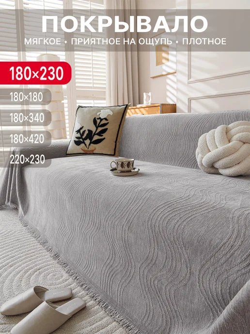 Бархатные сны Покрывало на диван 180х230, 180x230