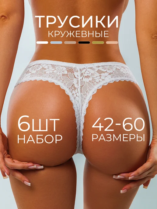 KODALIFE Трусы кружевные стринги набор 6 шт, 6 шт