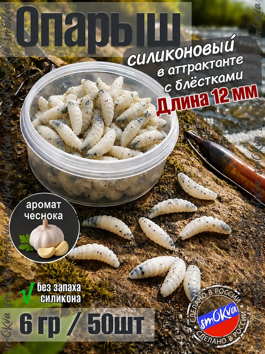 Опарыш силиконовый 50 шт с блёстками, запах чеснока