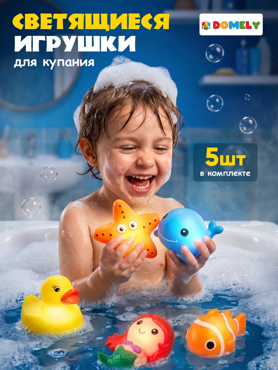 Игрушки для ванной светящиеся