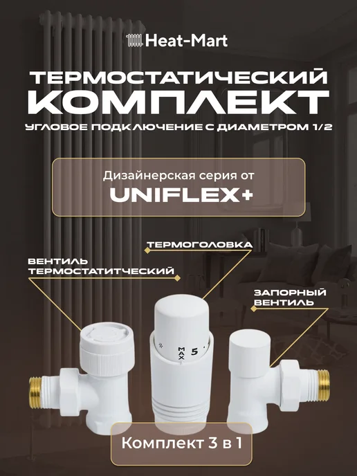 Heat-Mart Комплект кранов для радиатора 1 2 с термоголовкой, белый, белый