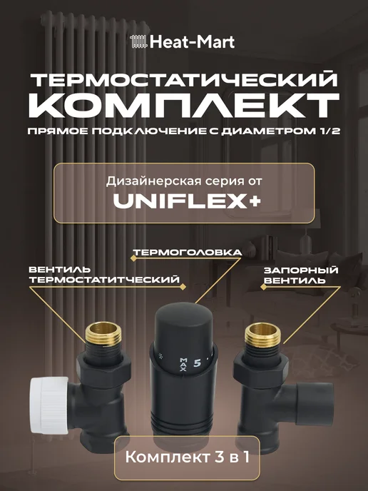 Heat-Mart Комплект кранов для радиатора 1 2 с термоголовкой, белый, черный