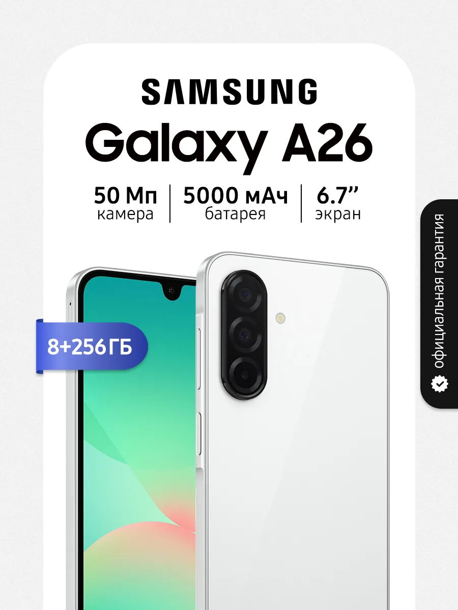 Смартфон Galaxy A26 (8+256GB) White, Белый