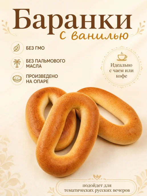 Мак&Над Баранки с ванилью, 440 гр, 220 г