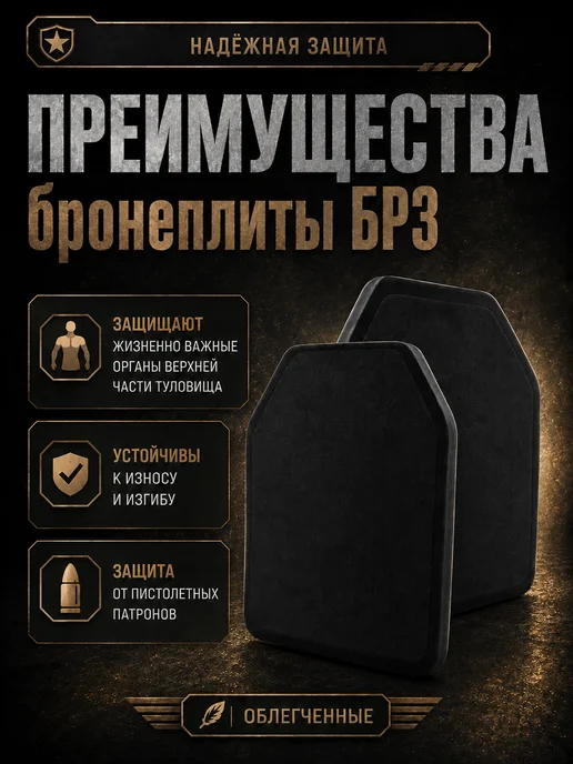 ТОЧКА ПРИЦЕЛА Бронеплита для бронежилета Бр 3 Бронепластина БР3, черный, фото 2