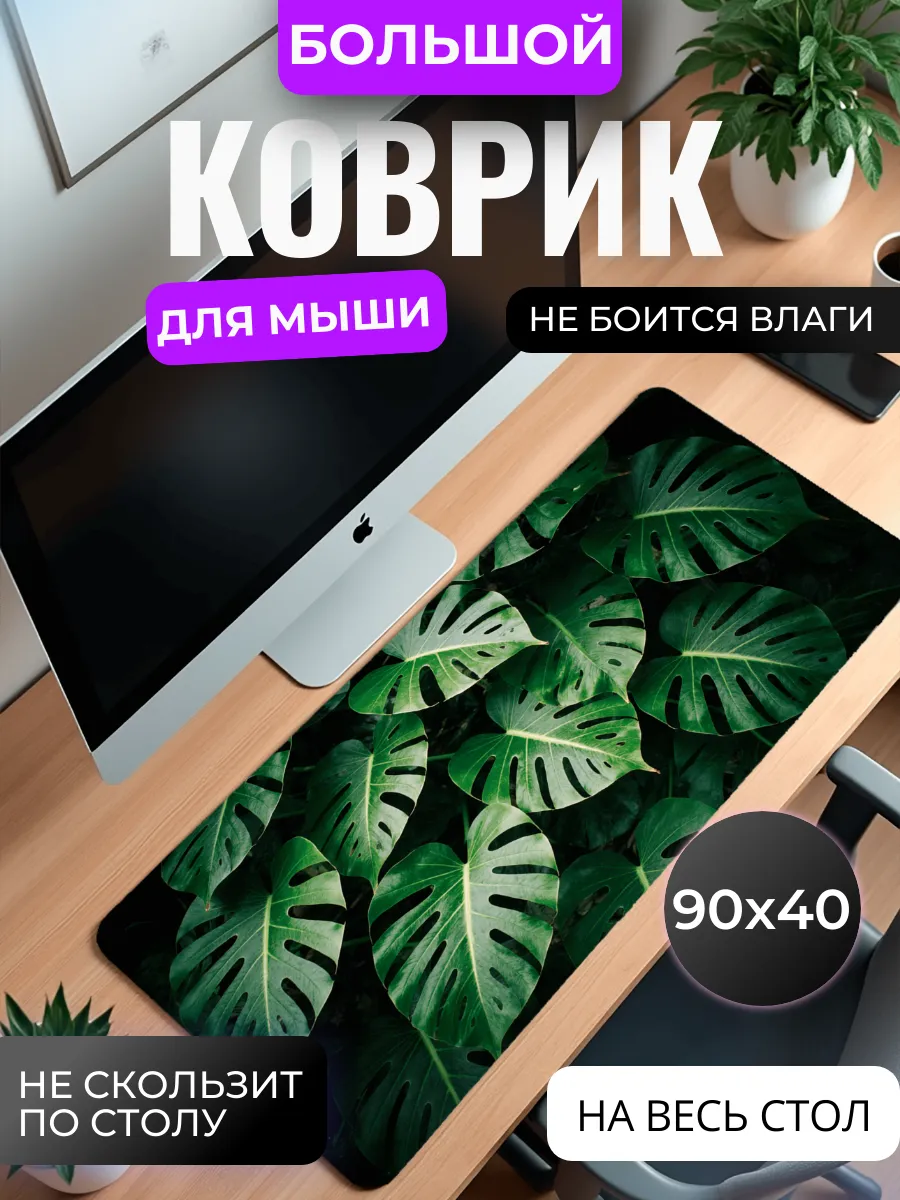 Коврик для мыши "Монстера"