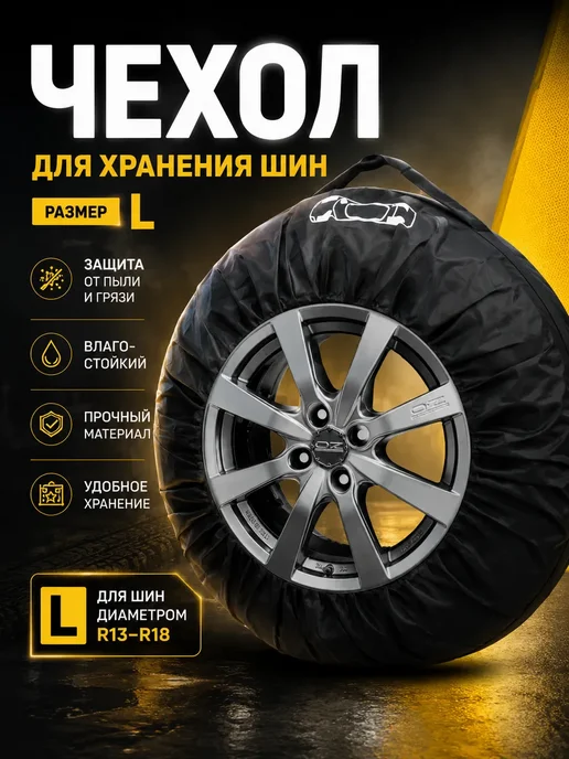НУР7 Чехол для колес шин автомобиля R 13-18, вариант