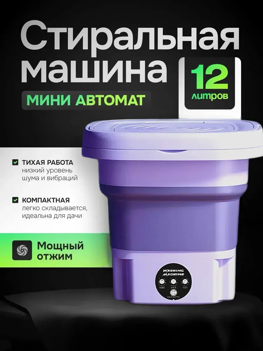 Стиральная машинка мини с отжимом