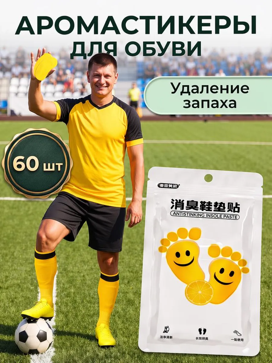 Аромастикеры для обуви от запаха, 60 шт