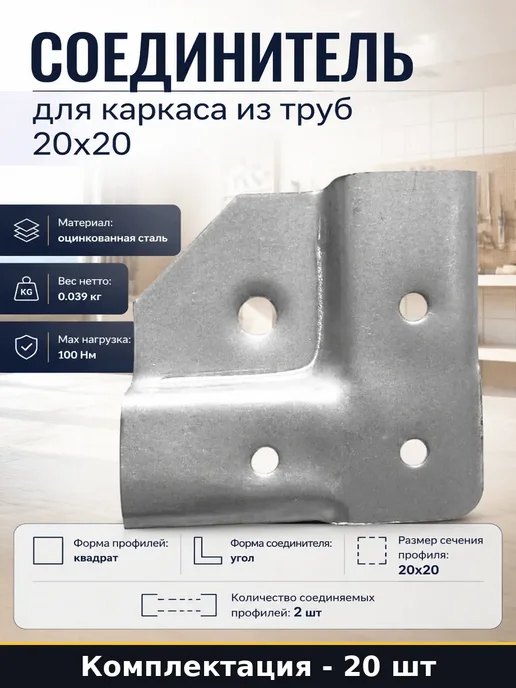 Краб система для квадратного профиля 20х20 мм набор 20 шт, 20x20 мм, 20 шт