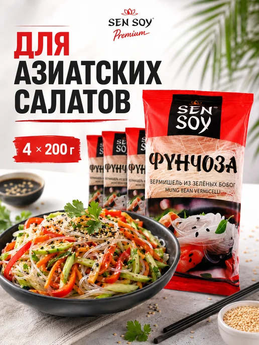 Sen Soy Вермишель Premium Фунчоза, 4 шт по 200г, 4 шт, 200 г, фото 2
