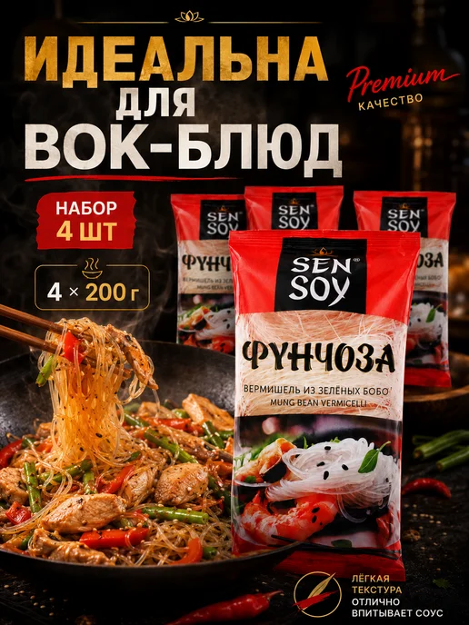 Sen Soy Вермишель Premium Фунчоза, 4 шт по 200г, 4 шт, 200 г, фото 3
