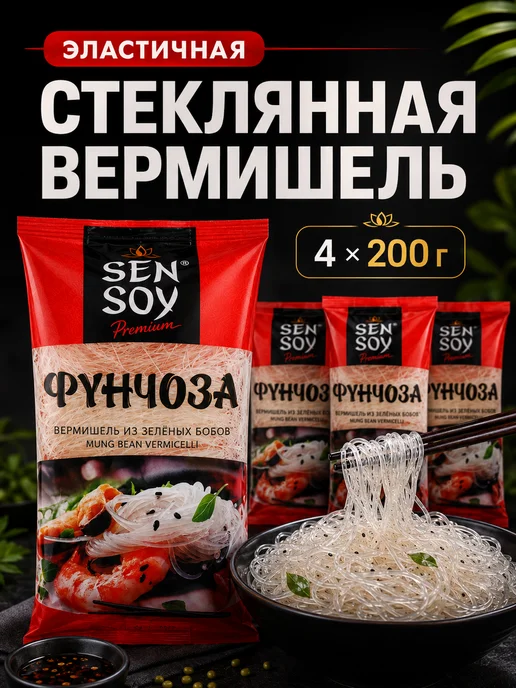 Sen Soy Вермишель Premium Фунчоза, 4 шт по 200г, 4 шт, 200 г, фото 4