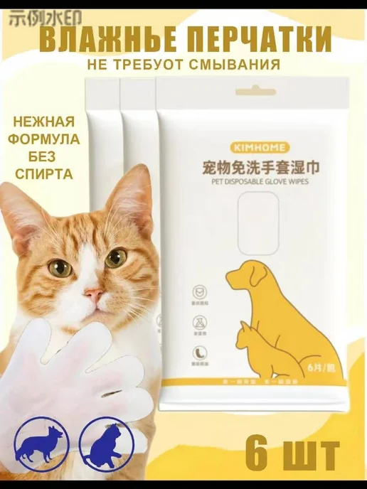 Влажные салфетки-перчатки с шампунем для животных, 6 шт