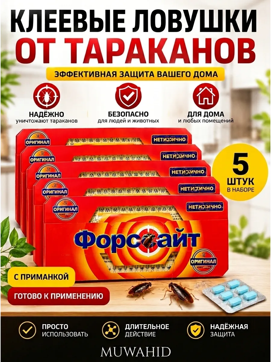 Ловушка для тараканов Форсайт клеевая с приманкой, 5 шт