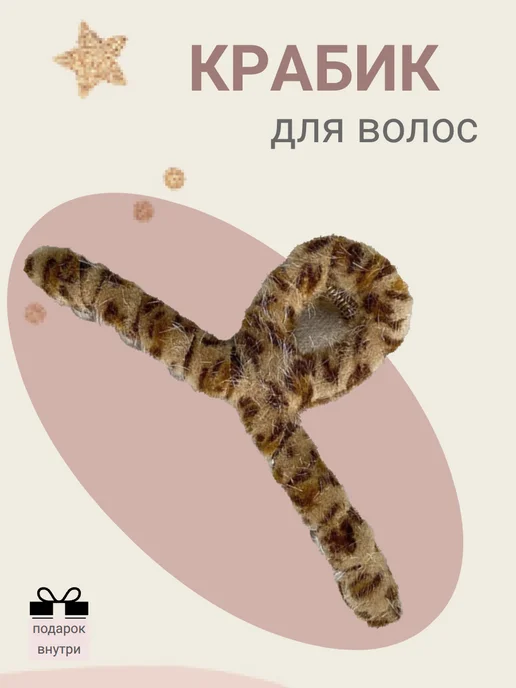 Krabiki Shop Крабик для волос пушистый заколка леопардовый, бежевый