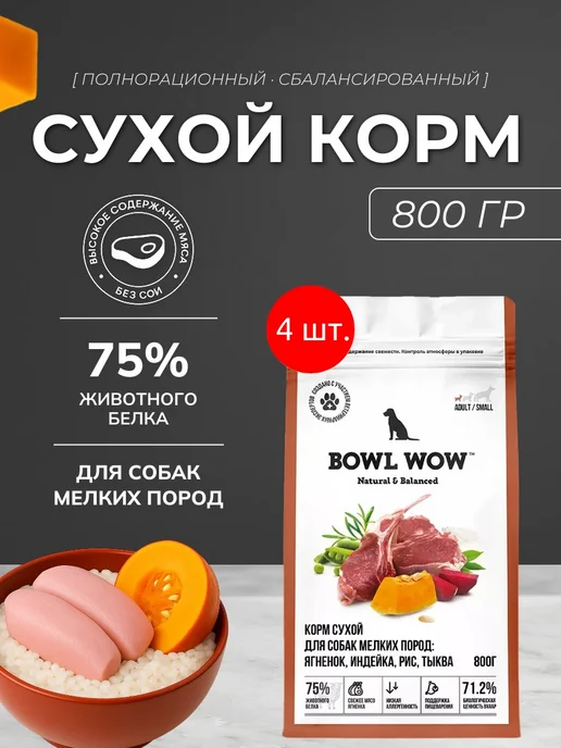 Сухой корм BOWL WOW для собак, индейка, ягненок, 3,2 кг