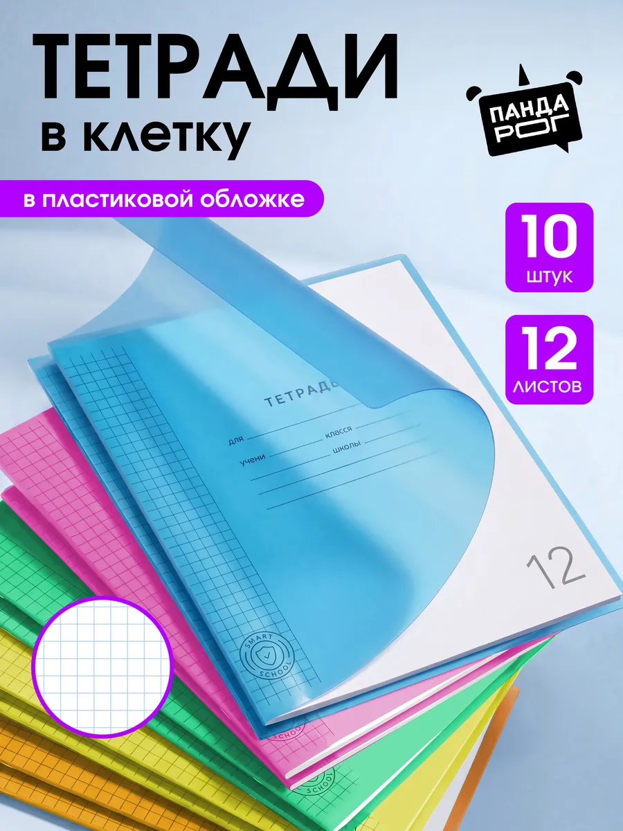Тетрадь в клетку 12 листов 10 штук с пластиковой обложкой
