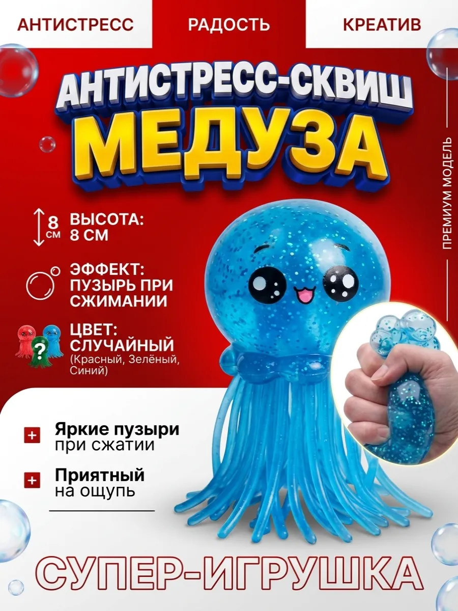 Сквиш антистресс Медуза