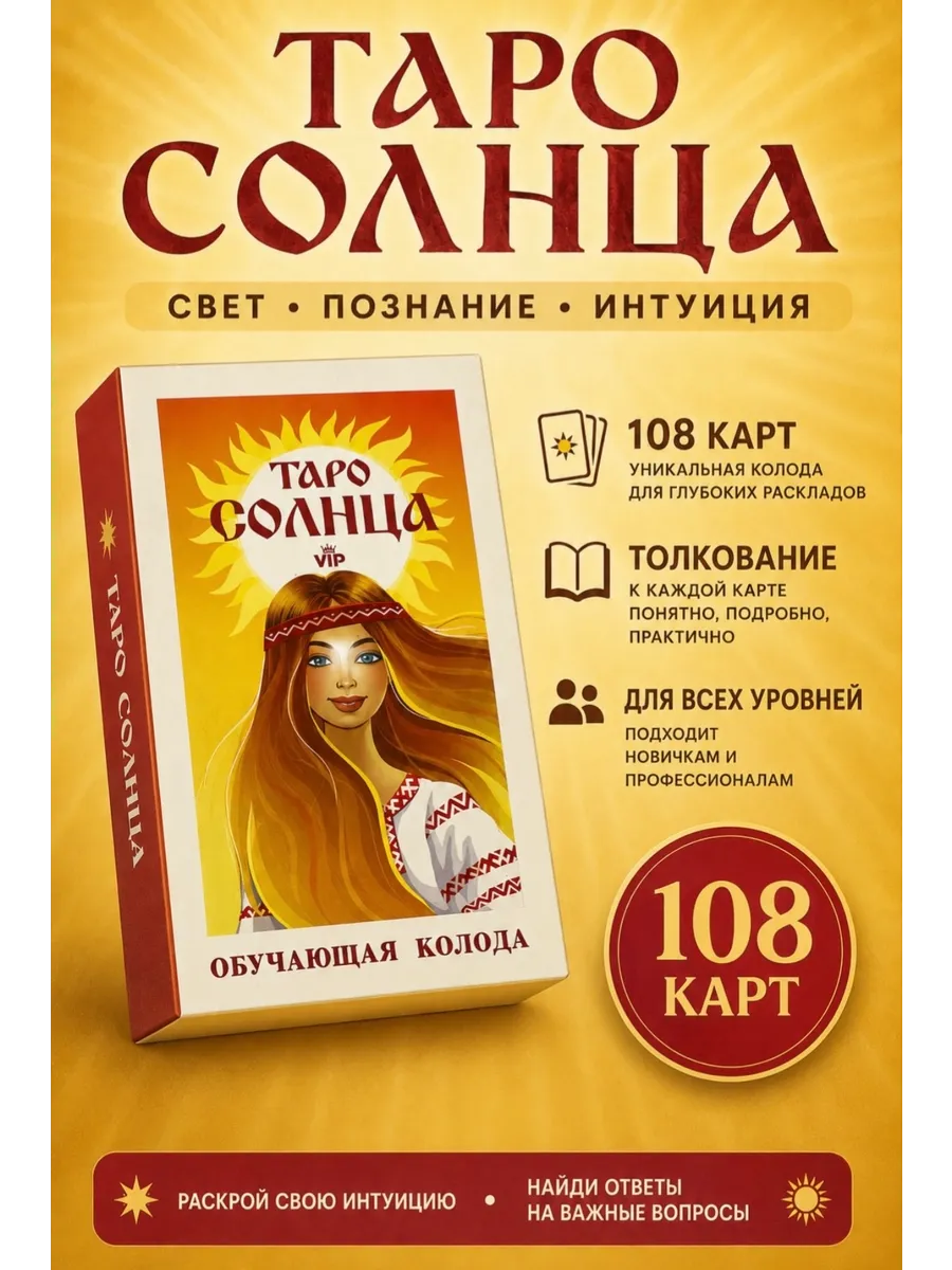 Карты Таро Солнца гадальные. Славянский Оракул