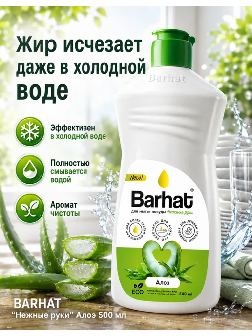 Бархат BARHAT "Нежные руки" Алоэ 500 мл, 500 мл, фото 2
