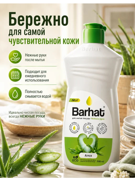 Бархат BARHAT "Нежные руки" Алоэ 500 мл, 500 мл, фото 3