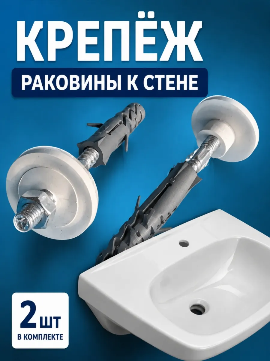 Крепёж раковины к стене